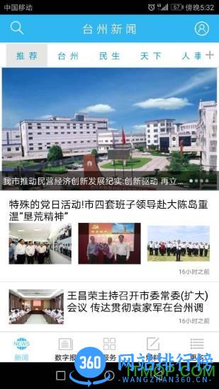 台州新闻 台州新闻app