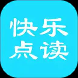 快乐点读