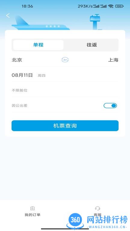 晨启商旅平台官方版 v1.3.1 安卓版 3