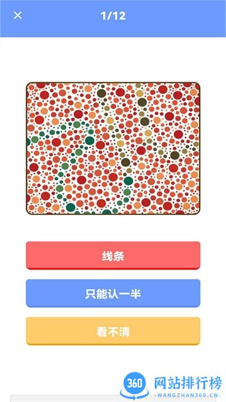 色盲视力测试软件
