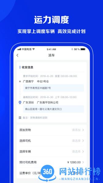 中交智运承运商版app