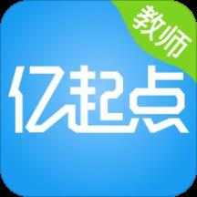 亿起点家校共享教师端