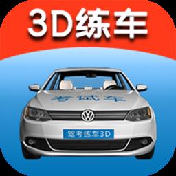 驾考练车3D手机版