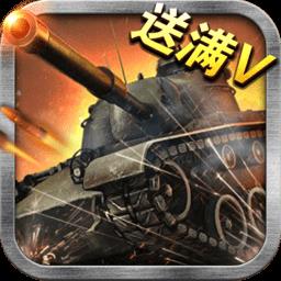 王者坦克满V变态版