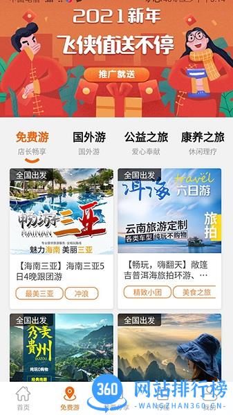 飞侠<a href=/zt/2842-0.html target=_blank class=infotextkey>旅行app</a>