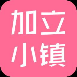 加立小镇最新版