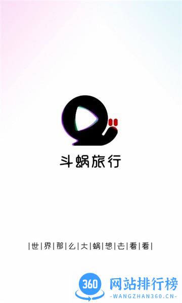 斗蜗旅行官方版 v0.0.17 安卓版 3