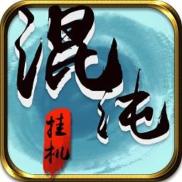 混沌挂机无限元宝版