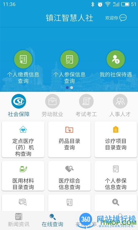 镇江智慧人社 v1.4.2 安卓版 3