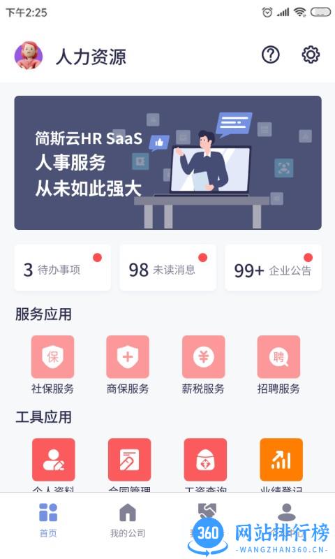 简斯云ESS系统 v1.2.0 安卓版 1
