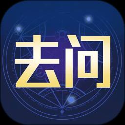 去问手机版