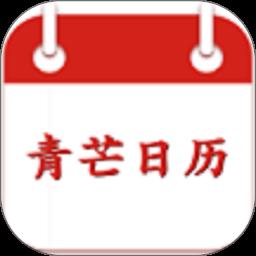 青芒日历app