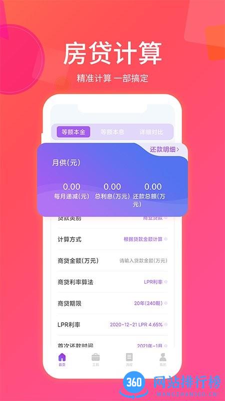 惠购房贷计算器手机版 v1.1.8 安卓版 2