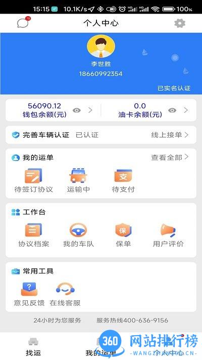 顺通车主司机版 v1.0.1 安卓版 0