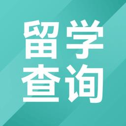 留学查询app官方版
