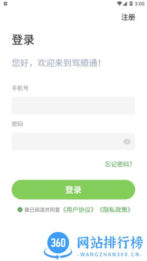 驾顺通客户端 v1.2.3 安卓版 0