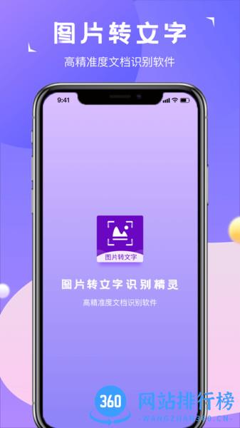 图片转文字识别精灵 v2.0.4 安卓版 3