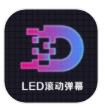 led灯牌滚动字幕屏app