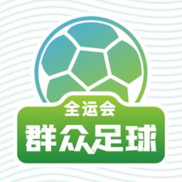 全运会群众足球最新版