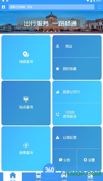 哈尔滨交通出行app v1.2.9 安卓版 1