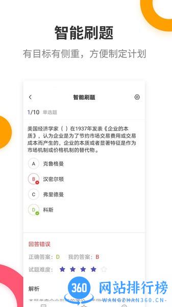 中级经济师考试提分王 v2.8.4 安卓版 0