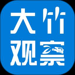 大竹观察客户端