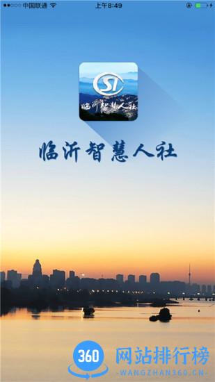 临沂智慧人社 临沂智慧人社app
