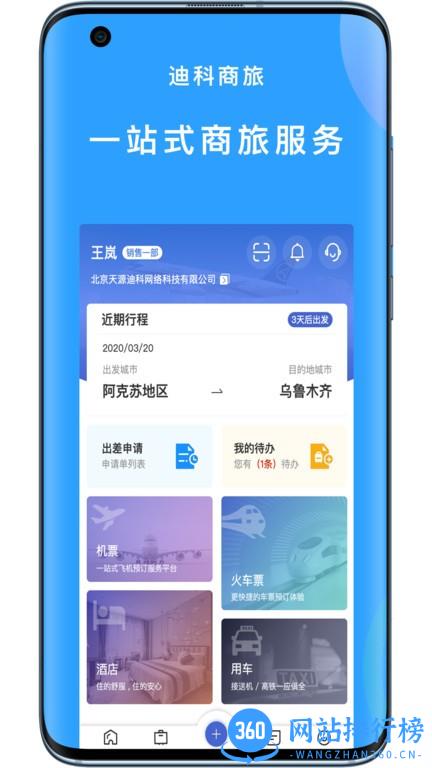 迪科商旅最新版 v3.0.4 安卓版 3