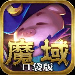 360魔域口袋版