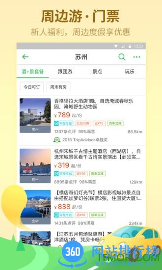 同程旅游pro客户端 v10.5.7 安卓去广告版 2
