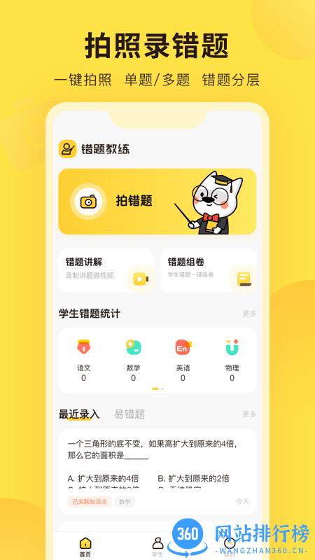 错题教练最新版 v2.8.0 安卓版 2