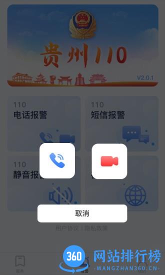贵州110网上报警平台手机版 v3.0.1 安卓最新版 3