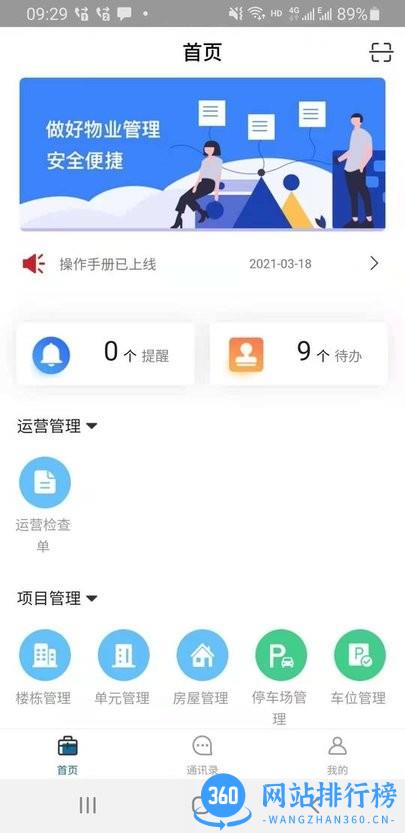 好易捷物业官方版 v0.0.83 安卓版 1