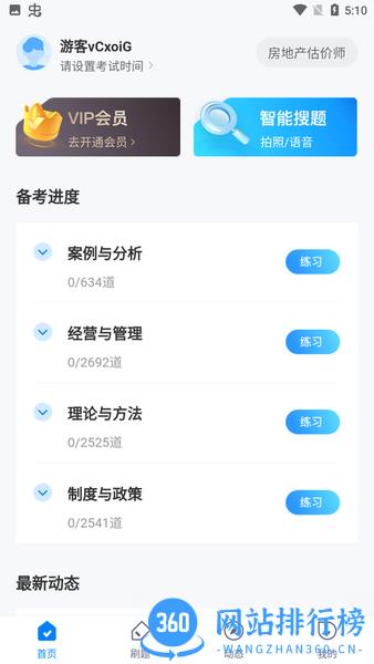 房地产估价师考试聚题库免费真题 v1.6.1 安卓版 1