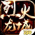 350烈火龙城