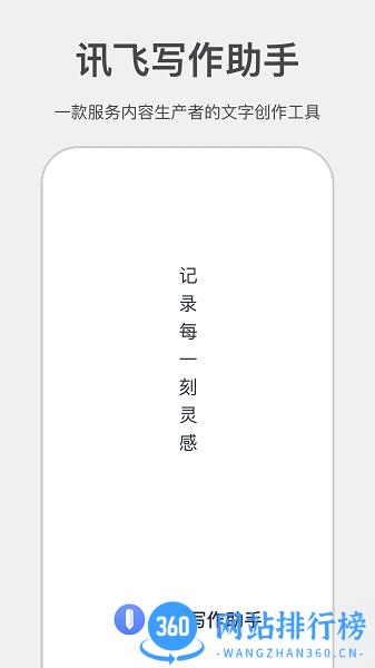 讯飞写作助手app v1.0.4 安卓版 3