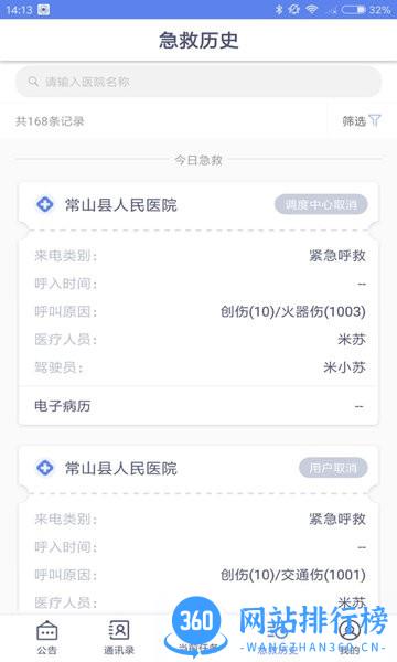 智联急救医疗端软件