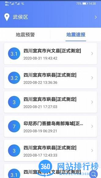 紧急地震信息app