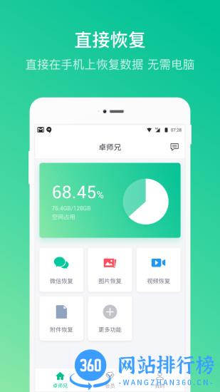 卓师兄微信恢复大师手机版 v5.3.13 安卓版 2