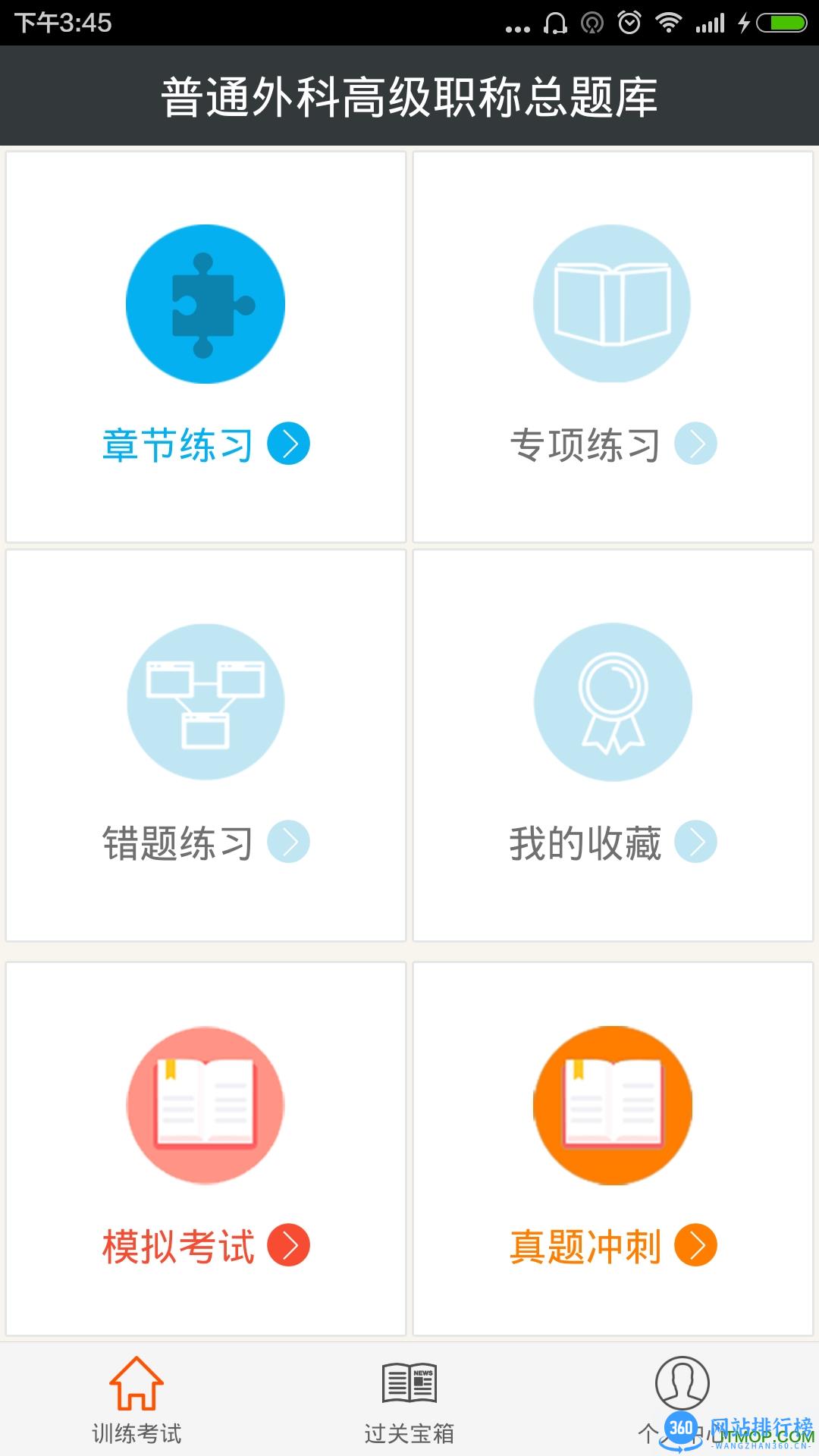 普通外科高级职称总题库 v6.0.4 安卓版 0