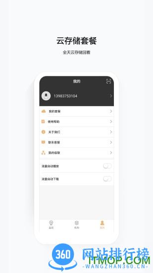 中国移动云眼卫士摄像头app v2.6.3安卓版 0