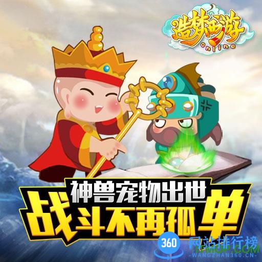造梦西游ol腾讯版 造梦西游ol<a href=/zt/1711-0.html target=_blank class=infotextkey>腾讯版</a>