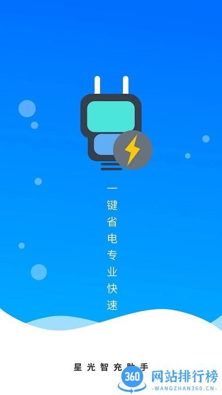 星光智充助手app v4.3.50.00 安卓版 3