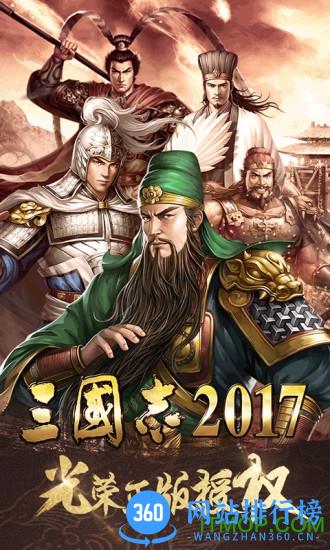 三国志2017一号玩家