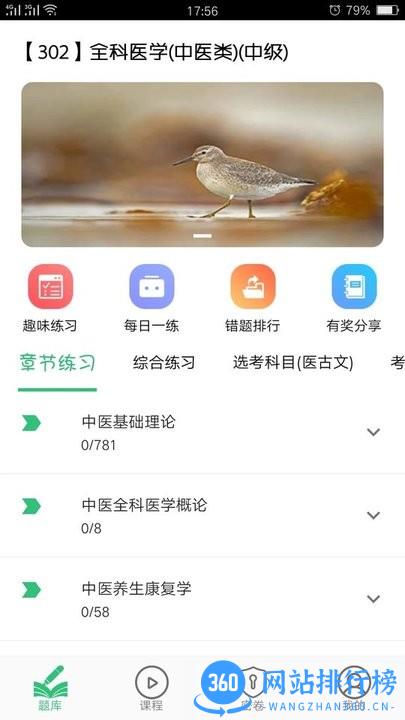 全科医学中医类中级考试题库软件 全科医学中医类中级考试题库软件下载