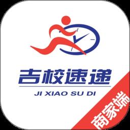 吉校速递商家端软件