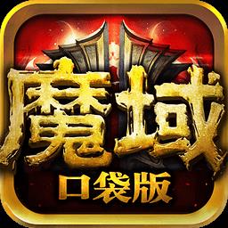 魔域口袋版牛牛客户端