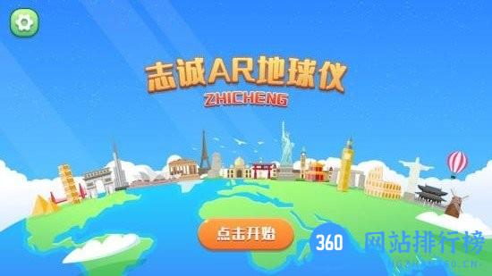 志诚ar地球仪 志诚ar地球仪app