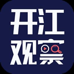 四川开江观察客户端