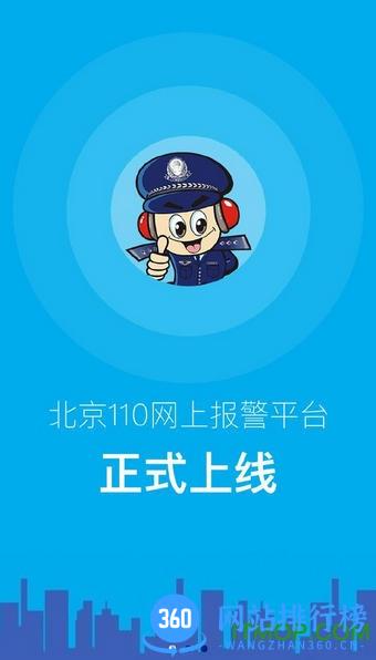 北京110网上报警平台手机版 v1.6.3 安卓版 0